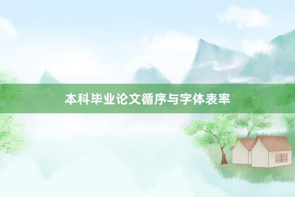 本科毕业论文循序与字体表率