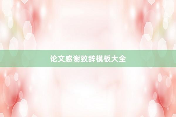 论文感谢致辞模板大全